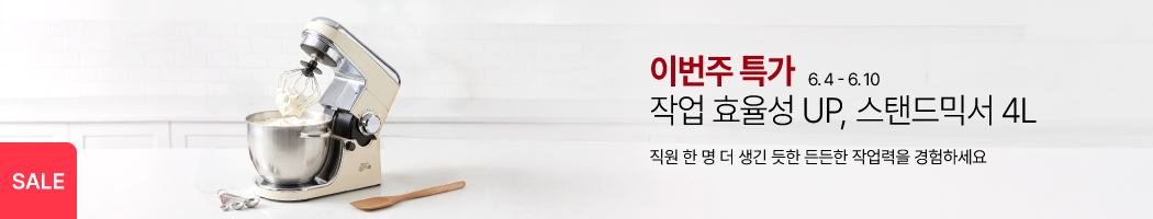 6월_1주차_스탠드믹서